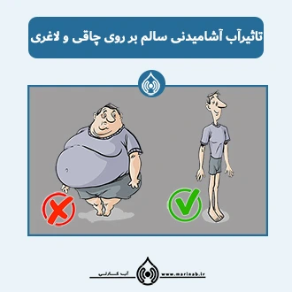 تأثیر آب بر چاقی و لاغری
